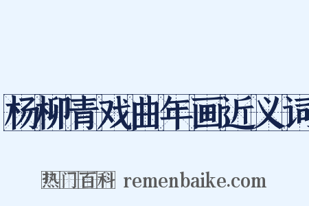 杨柳青戏曲年画近义词是什么意思的图片